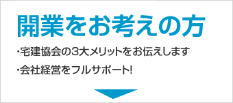 開業をお考えの方へ