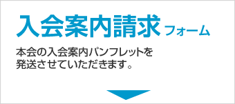 入会案内請求フォーム