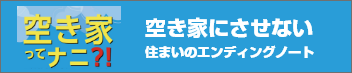 空き家ってナニ！？