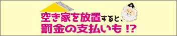 空き家を放置すると罰金支払いも