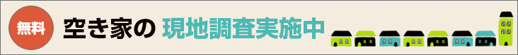 空き家の現地調査実施中