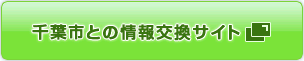 千葉市との情報交換サイト