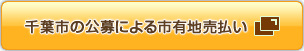 千葉市の公募による市有地売払い