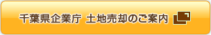 千葉県企業庁土地売却のご案内