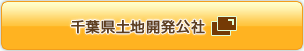 千葉県土地開発公社