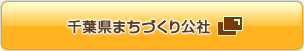 千葉県まちづくり公社