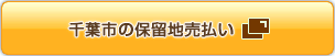 千葉市の保留地売払い