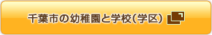 千葉市の幼稚園と学校（学区）