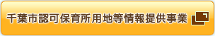 千葉市認可保育所用地等情報提供事業