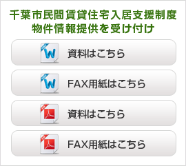 千葉市民間賃貸住宅入居支援制度物件情報提供を受け付け