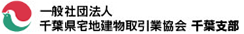 一般社団法人千葉県宅地建物取引業協会千葉支部