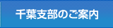 千葉支部のご案内