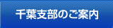 千葉支部のご案内