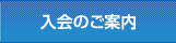 入会のご案内