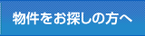 物件をお探しの方へ