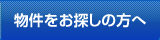 物件をお探しの方へ