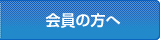 会員の方へ