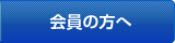 会員の方へ