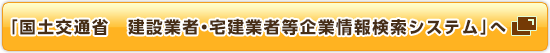 国土交通省　建設業者・宅建業者等企業情報検索システム