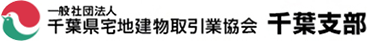 一般社団法人千葉県宅地建物取引業協会千葉支部