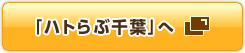 「ハトらぶ千葉」へ