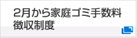 2月から家庭ゴミ手数料徴収制度