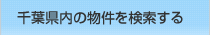 千葉県内の物件を検索する