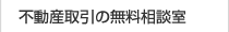 不動産取引の無料相談室