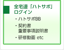 全宅連「ハトサポ」ログイン