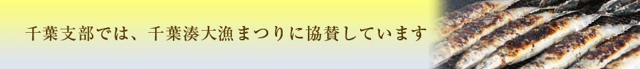 千葉湊大漁まつり