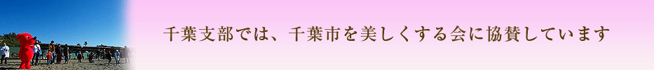 千葉市を美しくする会