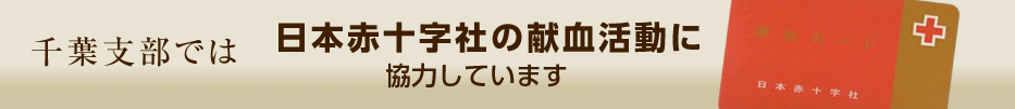 日本赤十字社の献血活動に協力しています