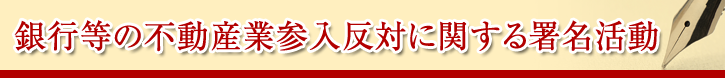銀行等の不動産業参入反対に関する署名活動