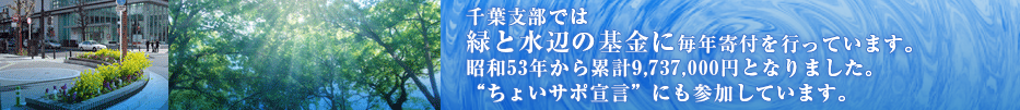 千葉市緑と水辺の基金に毎年寄付を行っております