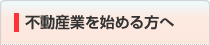 不動産業を始める方へ