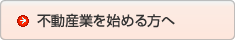 不動産業を始める方へ