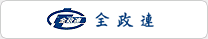 全国不動産政治連盟