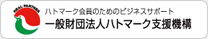 （一財）ハトマーク支援機構