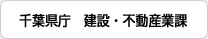 千葉県庁 不動産業課