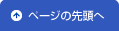 ページの先頭へ